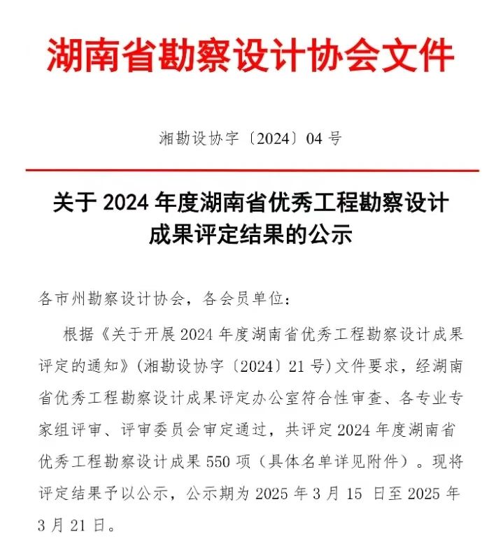喜報(bào)|熱烈祝賀我公司設(shè)計(jì)項(xiàng)目榮獲“2024年度湖南
