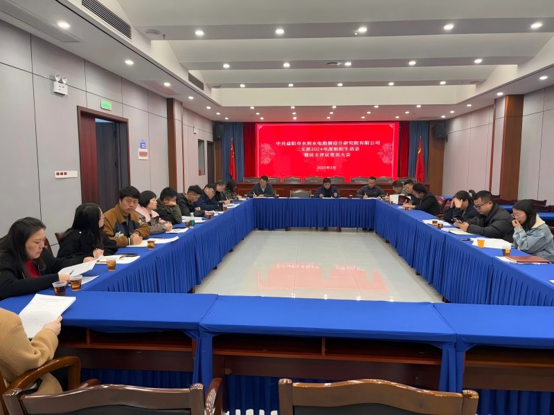 我公司第二黨支部召開(kāi) 2024年度組織生活會(huì)暨民主